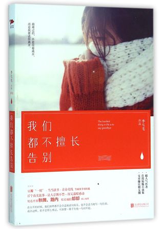 Read Online The Hardest Thing In Life Is To Say Goodbye 我们都不擅长告别 - Li Qimao | ePub
