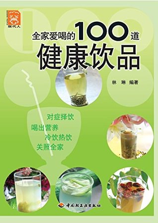 Download 全家爱喝的100道健康饮品 100 Healthy Drinks that Cater to The Whole Family - 林 琳 file in ePub