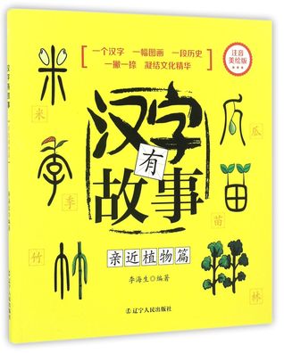 Full Download 汉字有故事(亲近植物篇)Stories about Chinese Characters (Be Close to Plants) - 李海生Li Hai Sheng file in PDF
