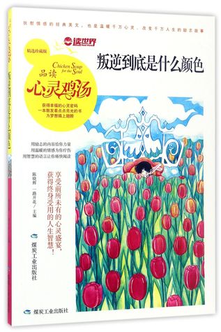 Read Online 叛逆到底是什么颜色(精选珍藏版)Chicken Soup for the Soul: What Color is Rebellion (Collector's Edition) - 陈晓辉;一路开花Chen Xiaohui;Yi Lu Kai Hua | PDF