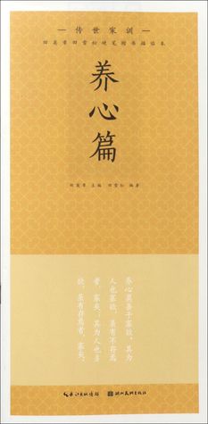 Full Download 传世家训(养心篇)Classic Chinese Family Mottoes (Mental Cultivation) - 田雪松Tian Xuesong file in PDF
