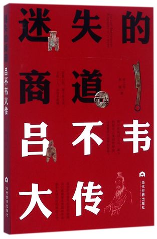Full Download 迷失的商道The Lost Businessman: Biography of Lv Buwei - 安之忠;林锋An Zhi Zhong;Lin Feng | PDF