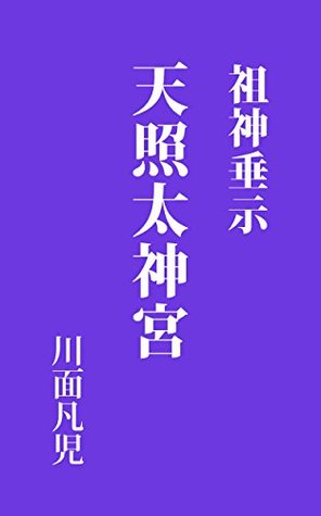Read Soshin Suiji Tensyodaijingu: Published in 1926 - Bonji Kawatsura | ePub