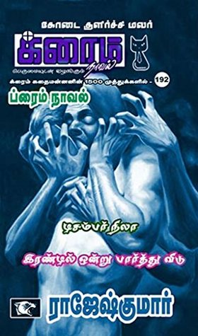 Full Download December Nila and Irandil Ondru Parthuvidu ( Crime Novel) - Rajeshkumar file in ePub