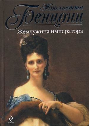 Read Pearl of the Emperor / Zhemchuzhina imperatora - Bentsoni Zh. | ePub