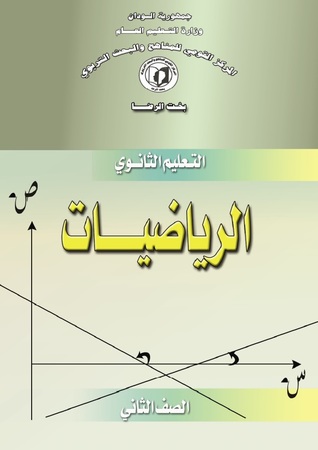 Read Sudan - School Textbook - Math - Second Secondary - The ministry of education,Sudan file in PDF