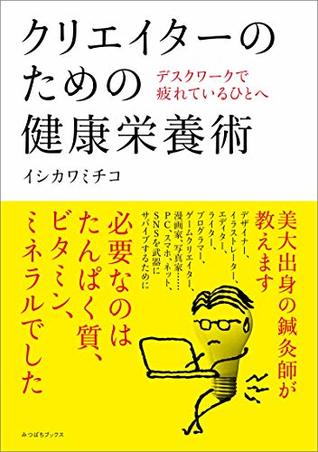Download Health and nutrition for creators: for those who are tired of desk work (mitsubachi books) - ishikawa michico file in ePub