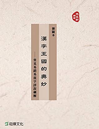 Read 漢字王國的奧妙: 常見易錯易混字詳說細解 (Traditional Chinese Edition) - 馬玉茹 | PDF