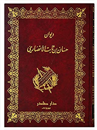 Read Diwan Hassan ibn Thabit (دوان حسان بن ثابت) Works of Hassan ibn Thabit [1 volume] - Hassan ibn Thabit | ePub