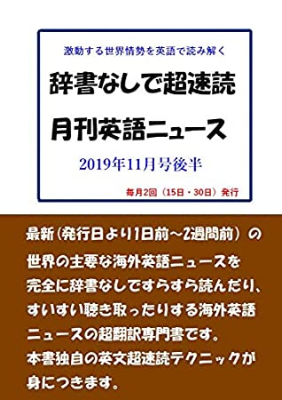 Read speed reading and listening for latest world English news: November last half 2019 - Toshio Hosomi | ePub